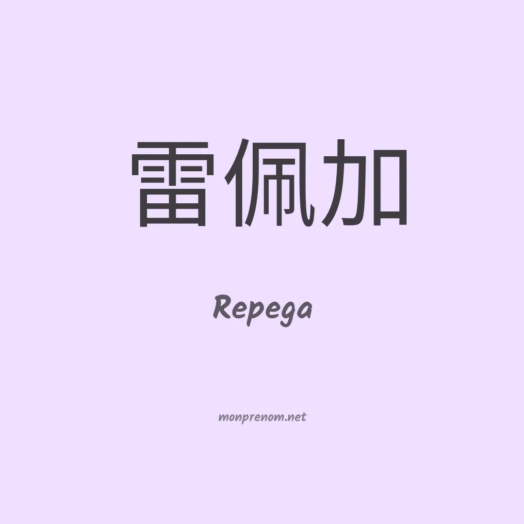 Repega en chino