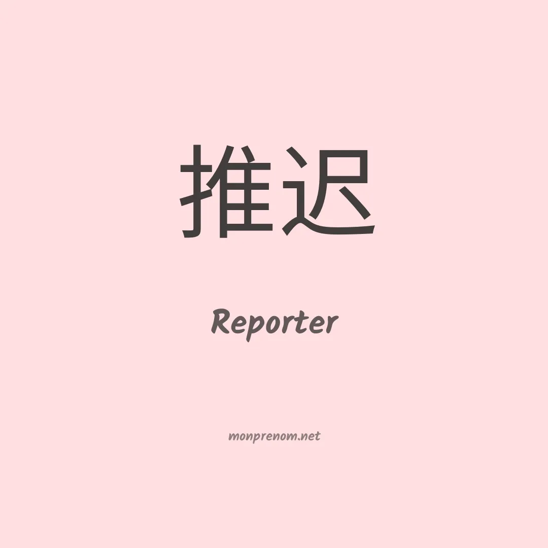 Reporter en chino