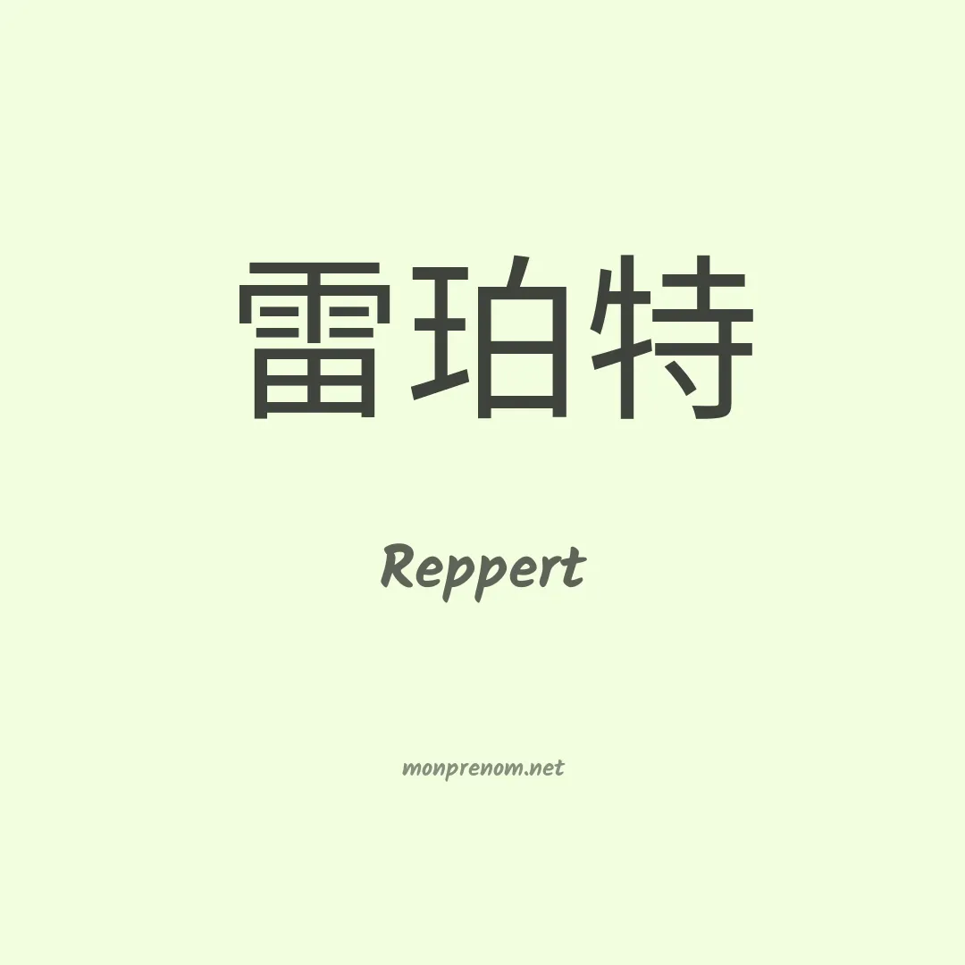 Reppert en chino