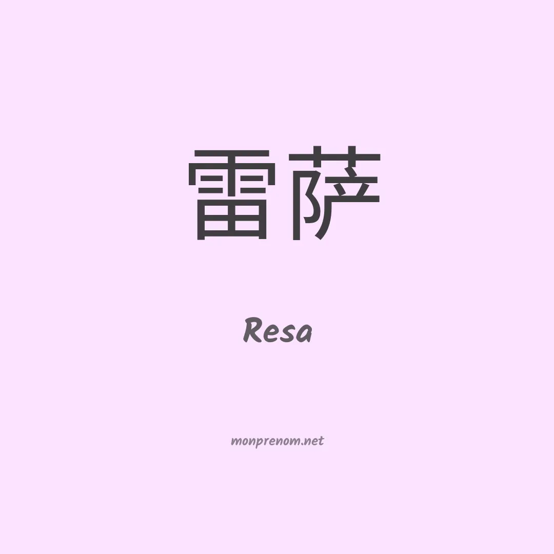 Resa en chino