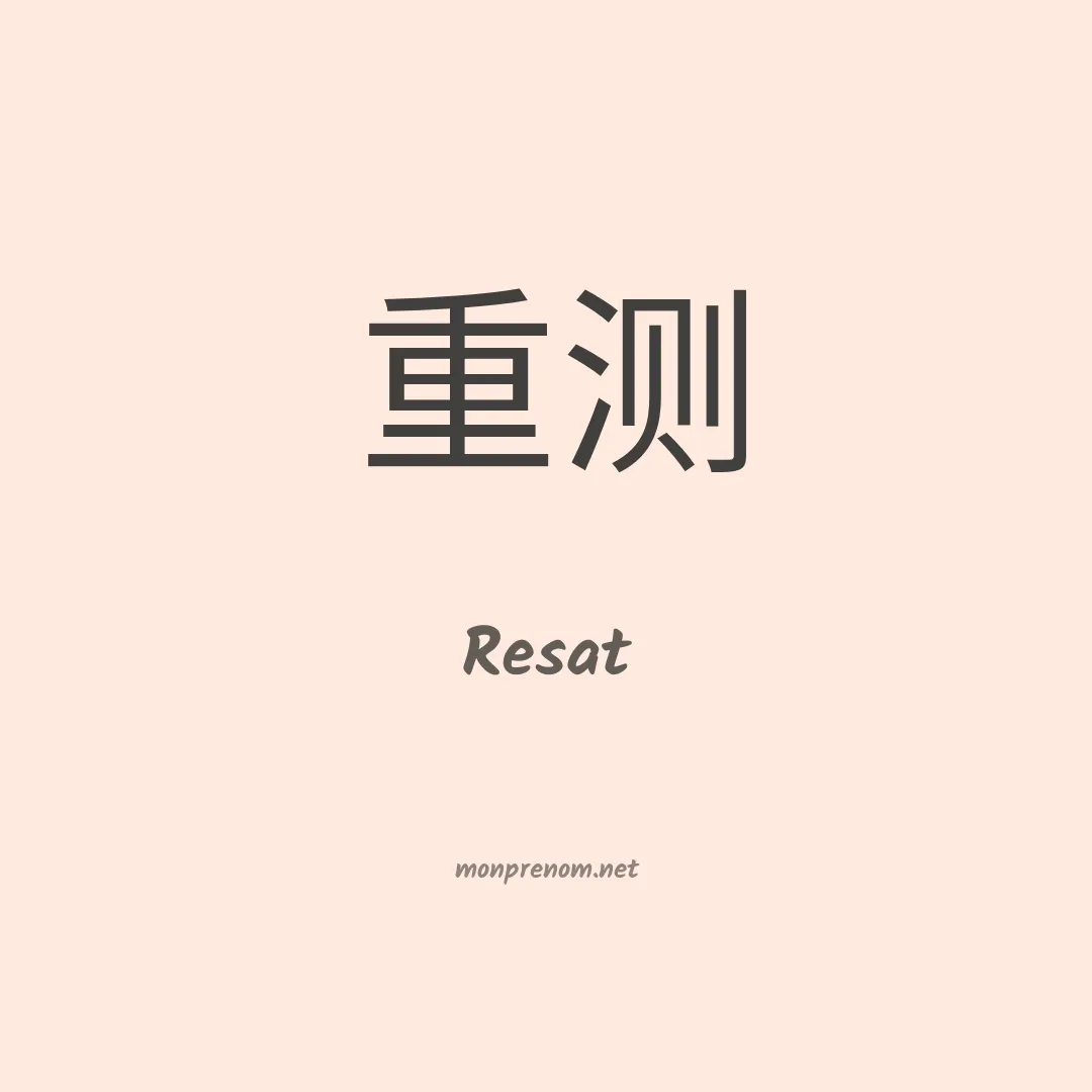 Resat en chino