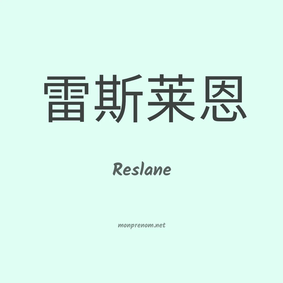 Reslane en chino