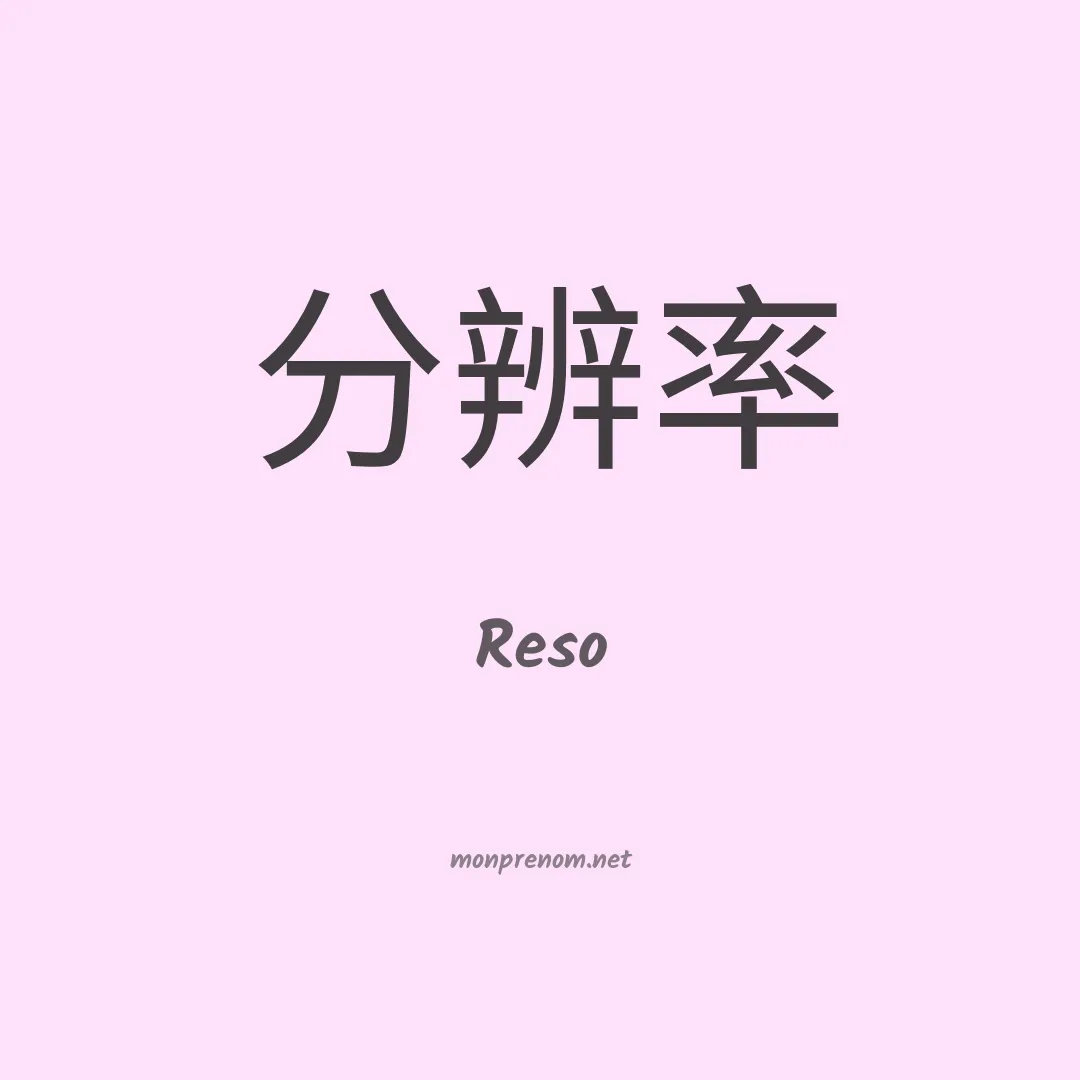 Reso en chino
