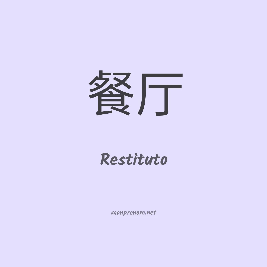 Restituto en chino