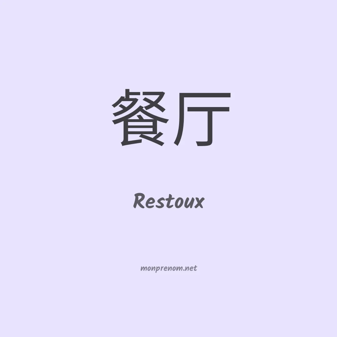 Restoux en chino