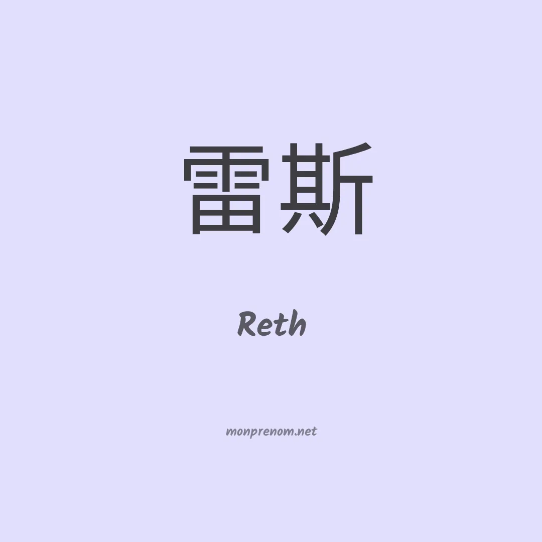 Reth en chino