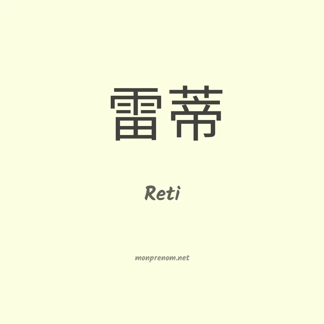 Reti en chino