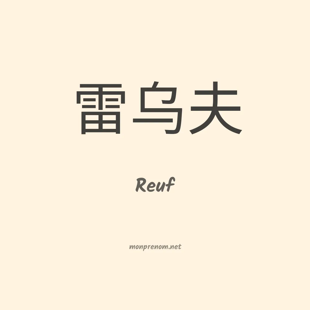 Reuf en chino
