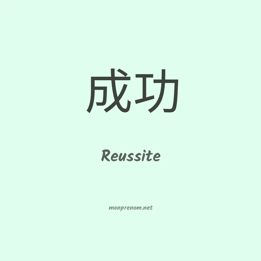 Reussite en chino