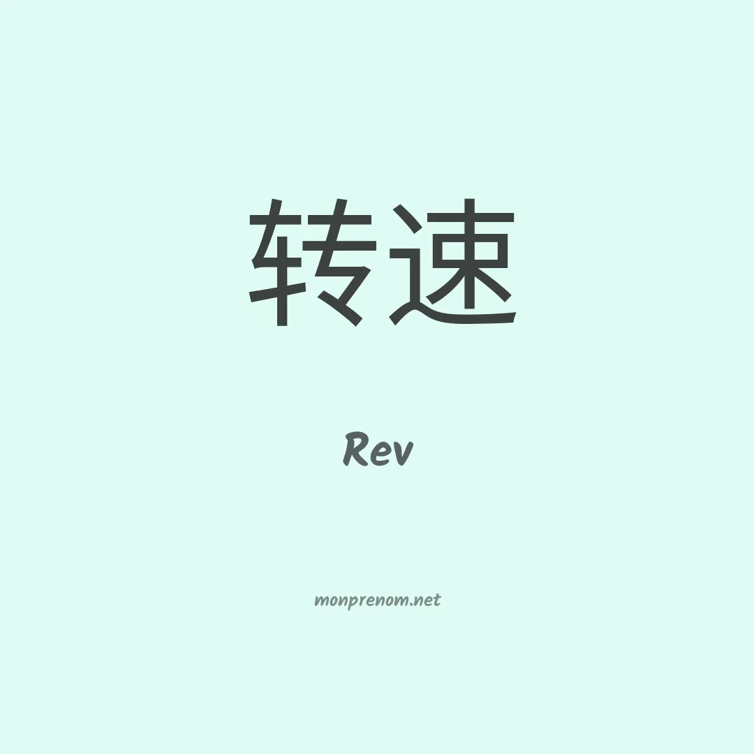 Rev en chino