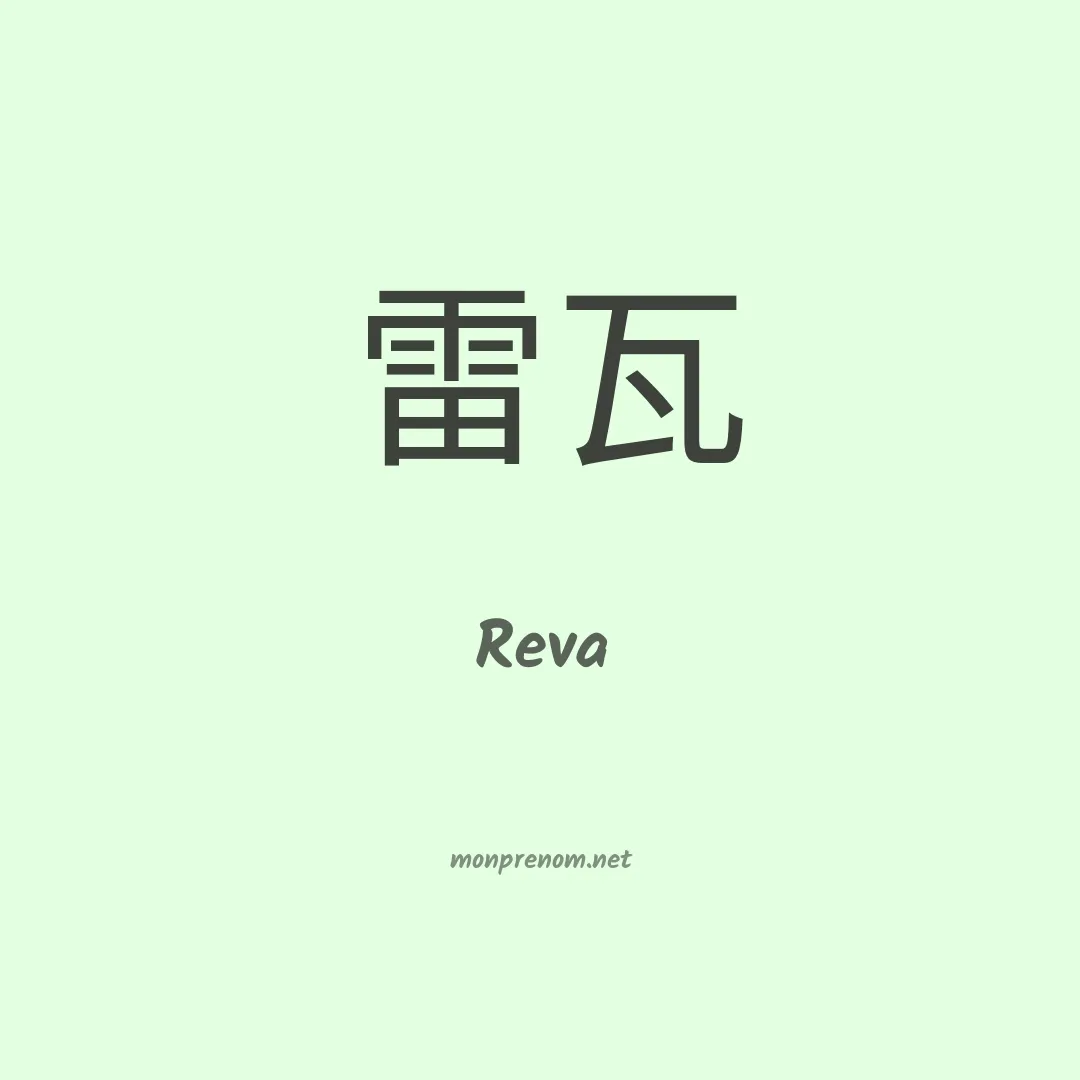 Reva en chino