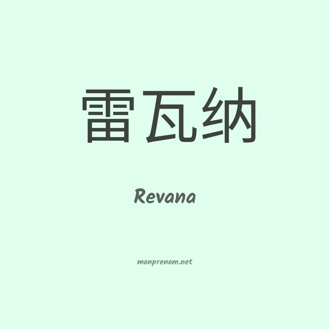 Revana en chino