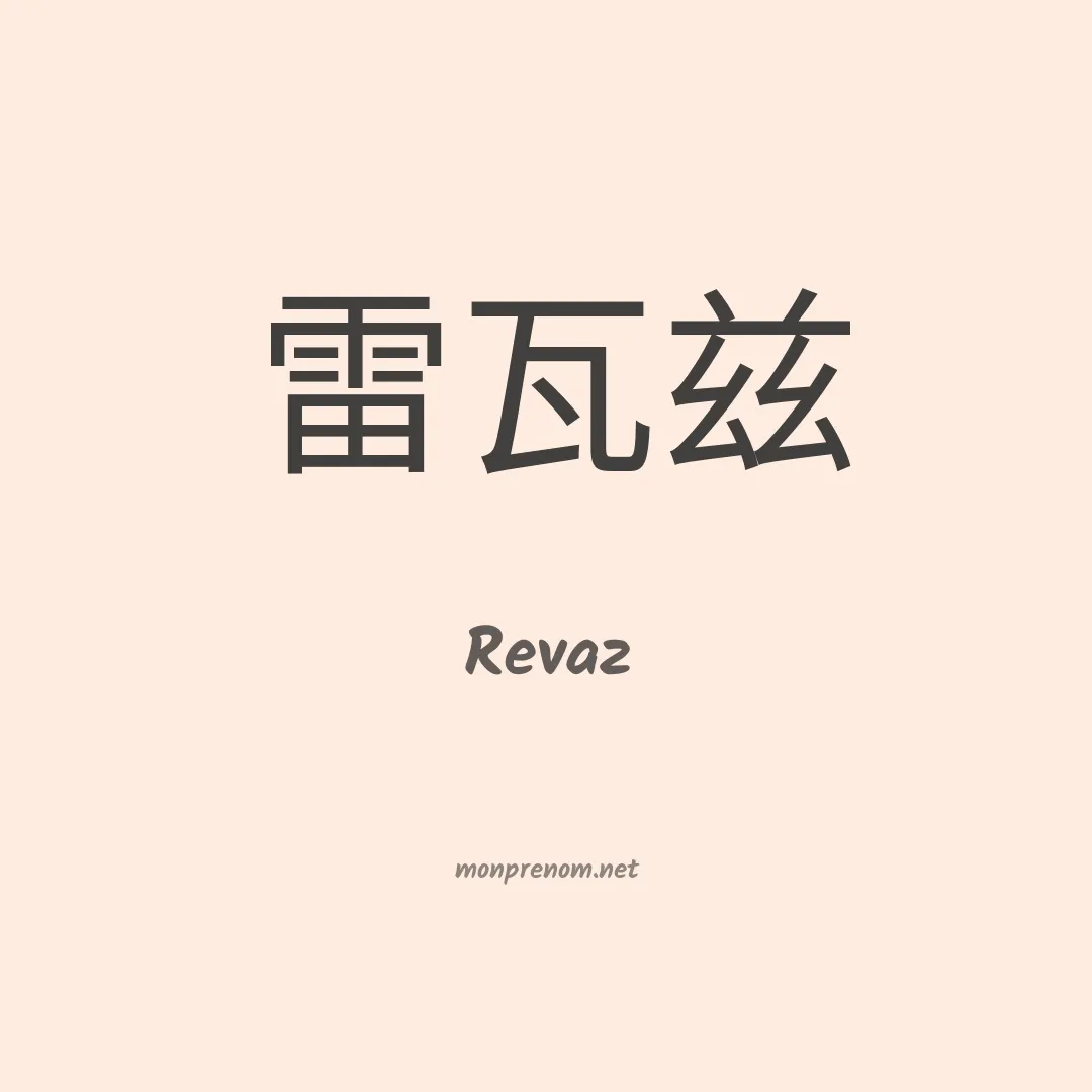 Revaz en chino