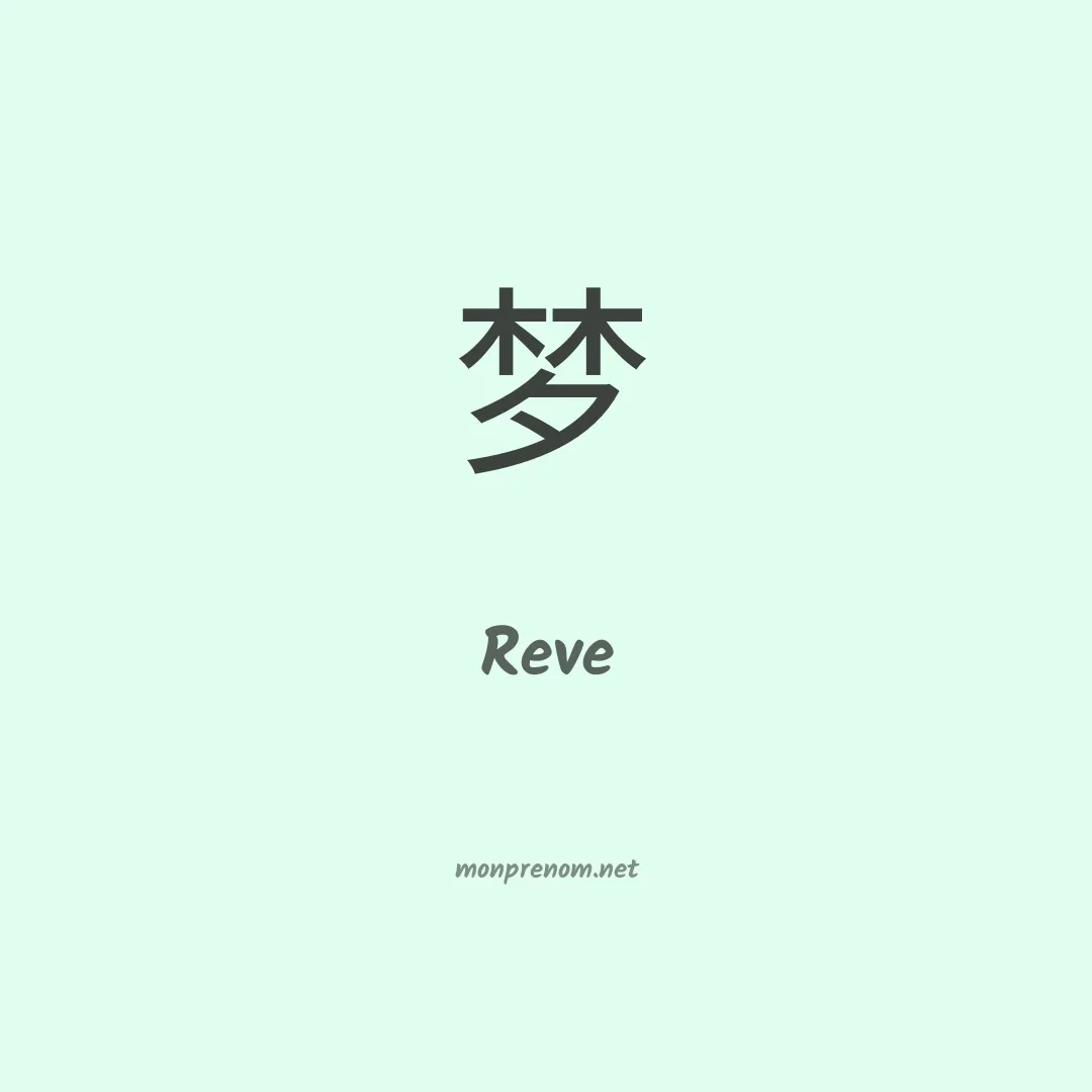 Reve en chino