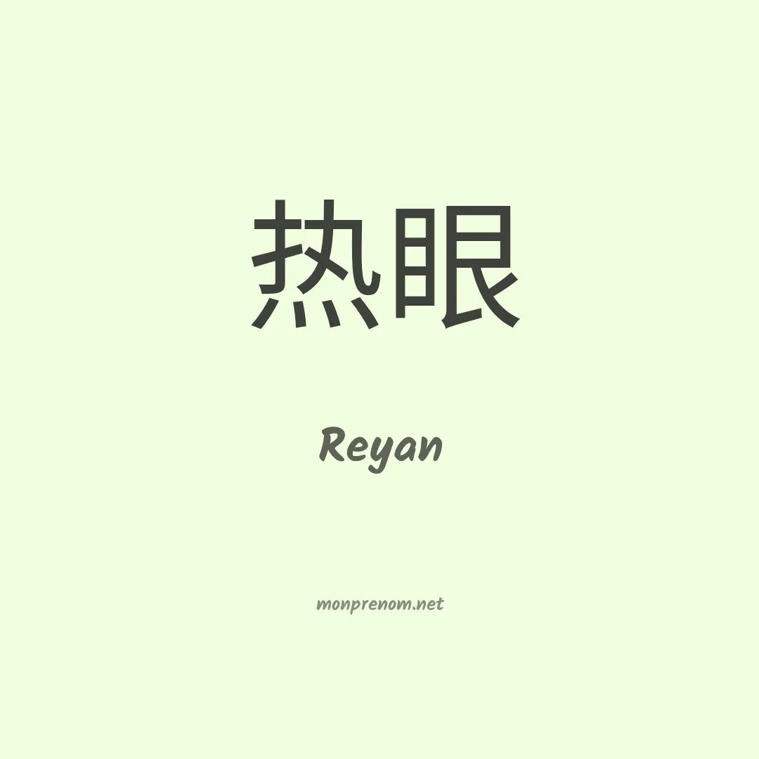 Reyan en chino