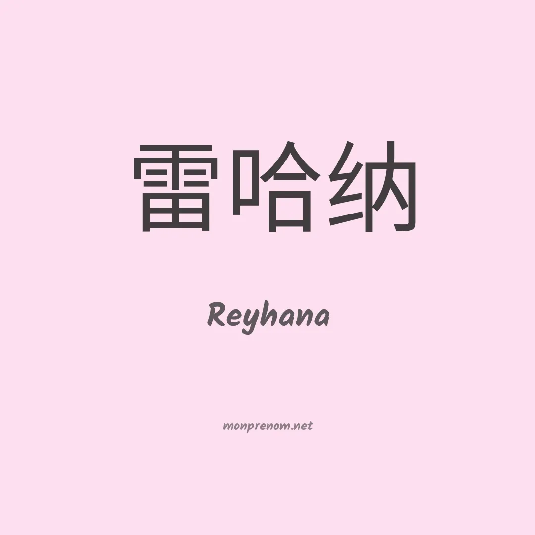 Reyhana en chino