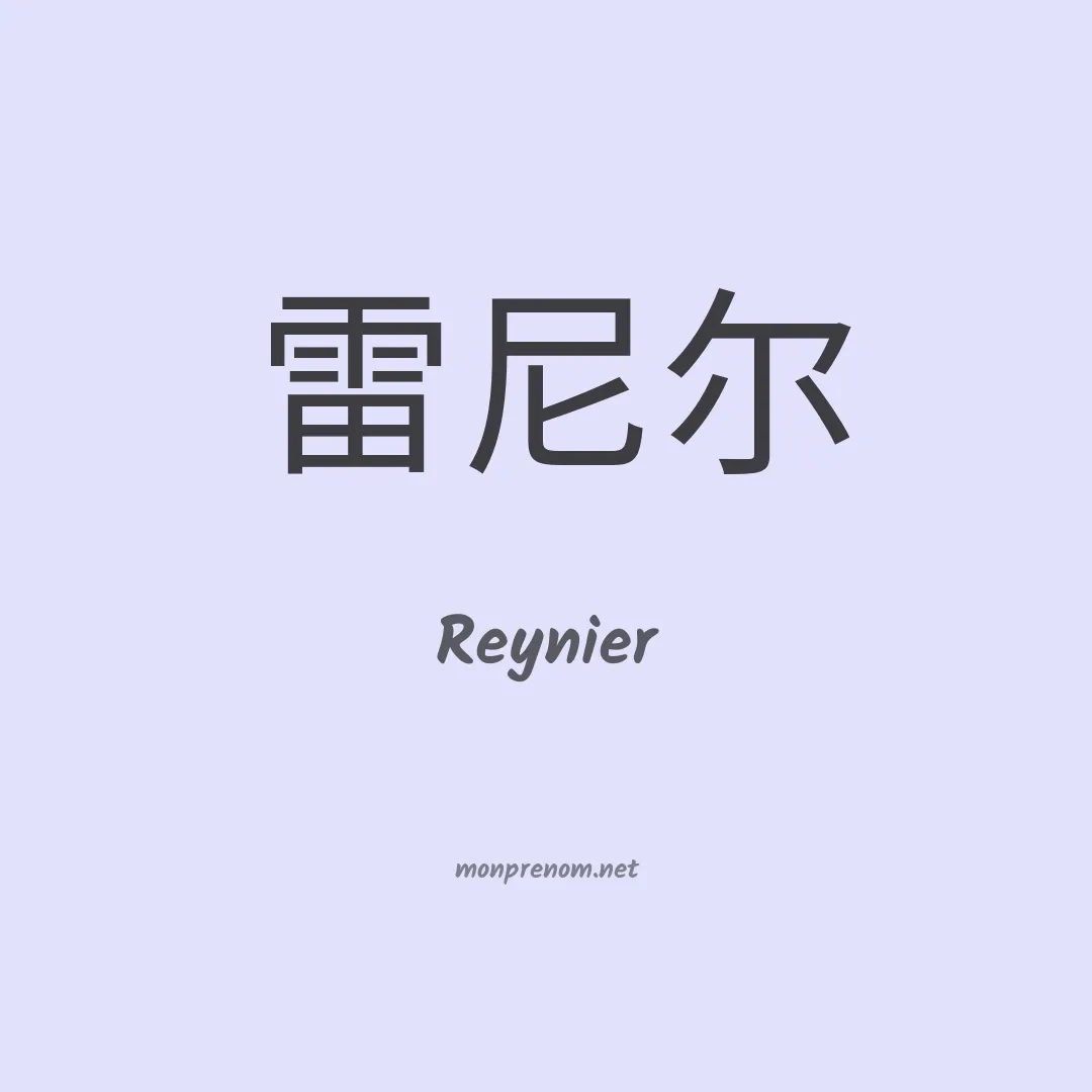 Reynier en chino