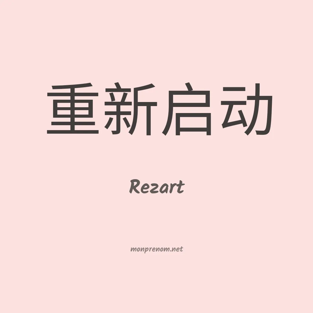 Rezart en chino