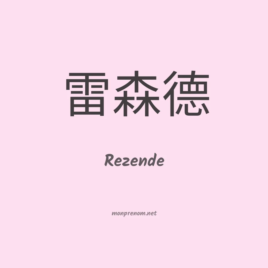 Rezende en chino