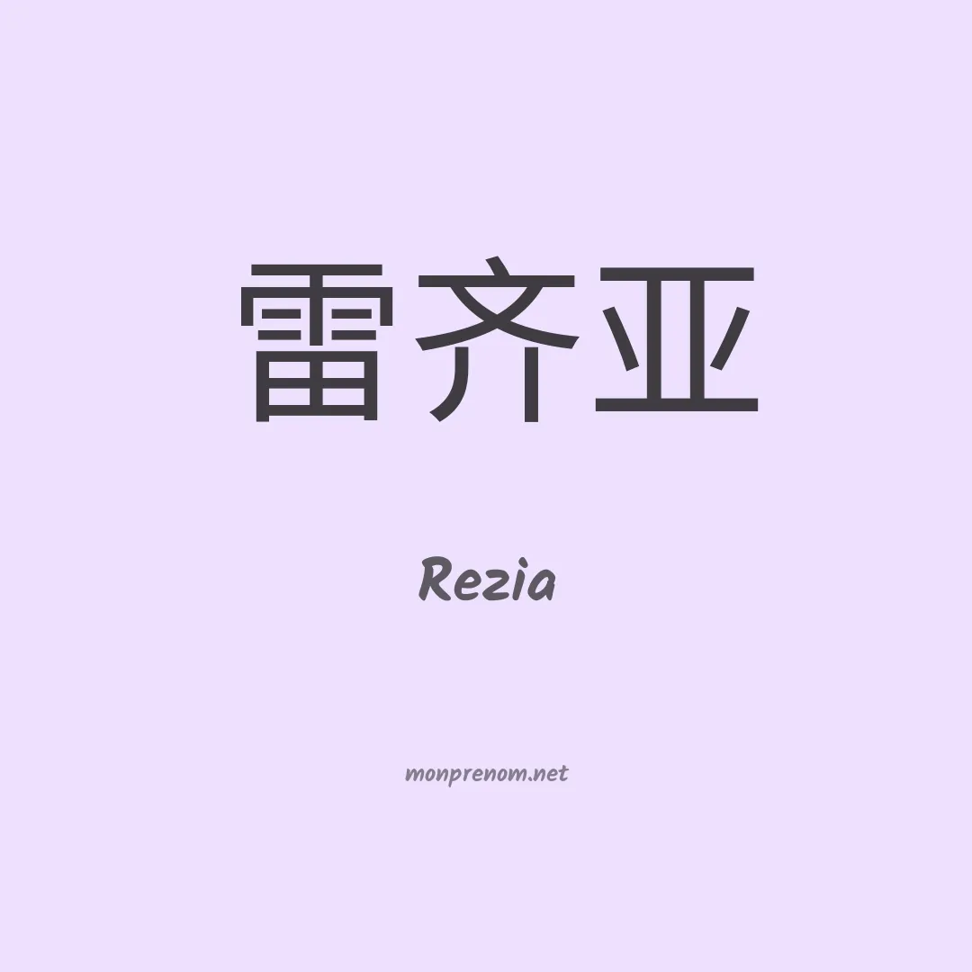 Rezia en chino