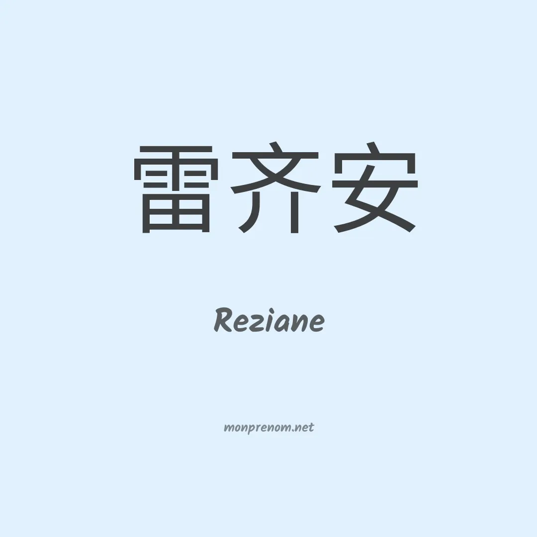 Reziane en chino