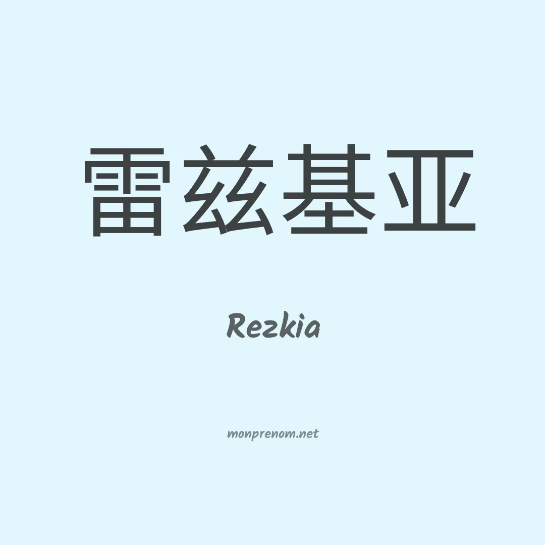 Rezkia en chino