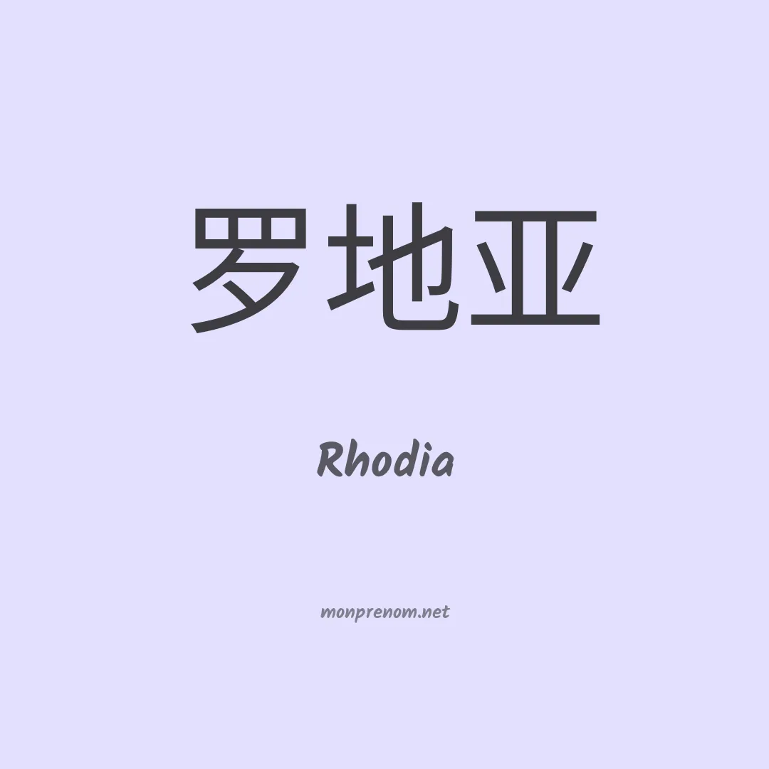 Rhodia en chino