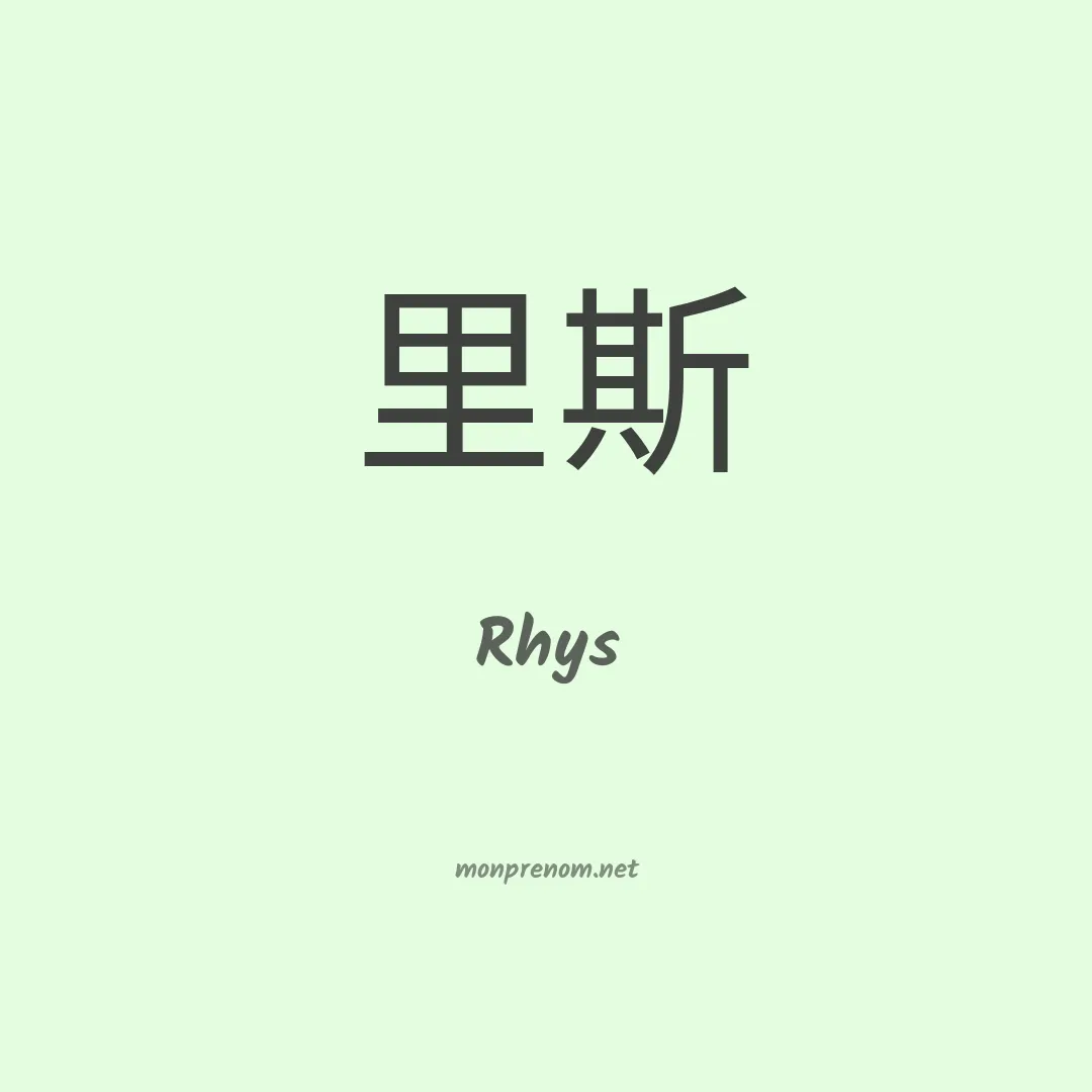 Rhys en chino