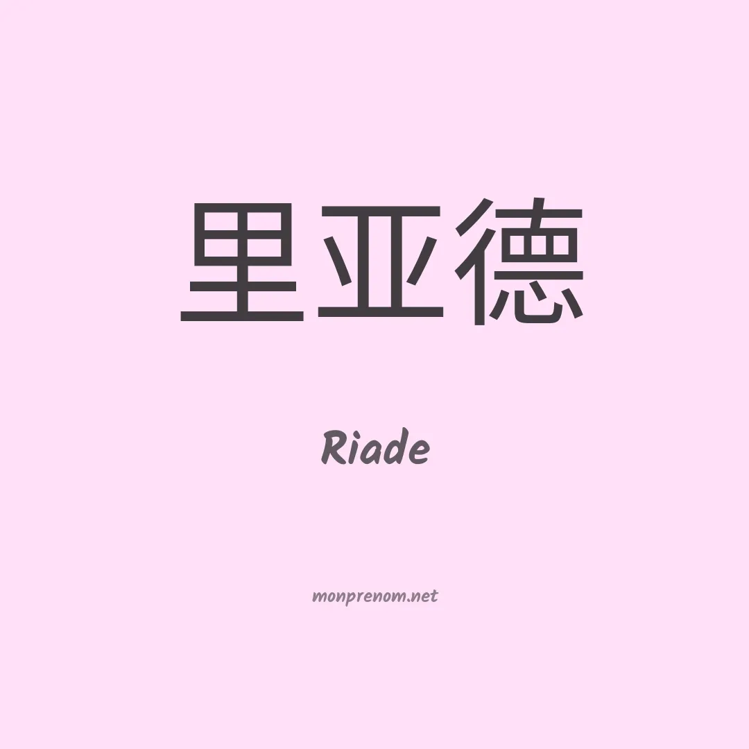 Riade en chino