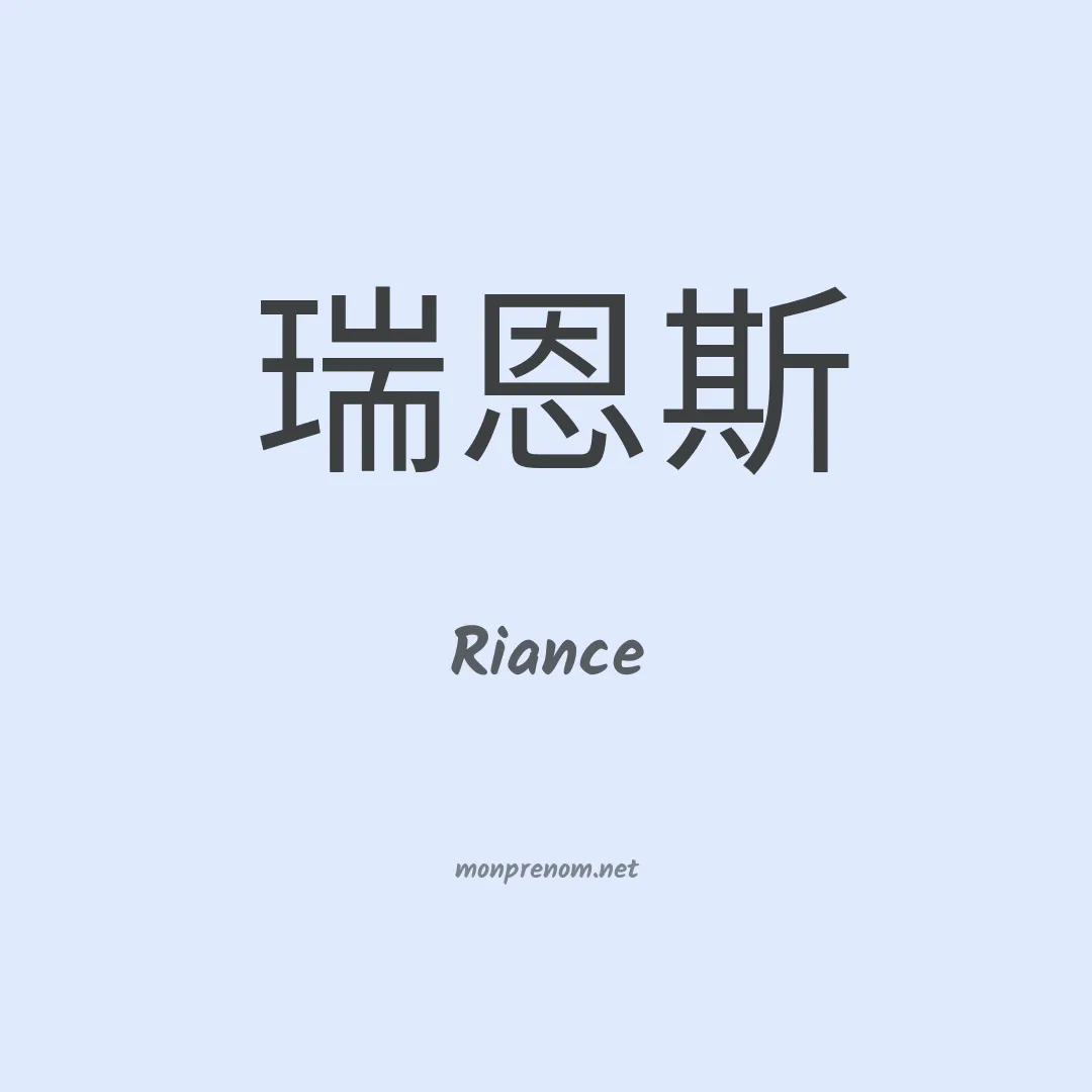 Riance en chino