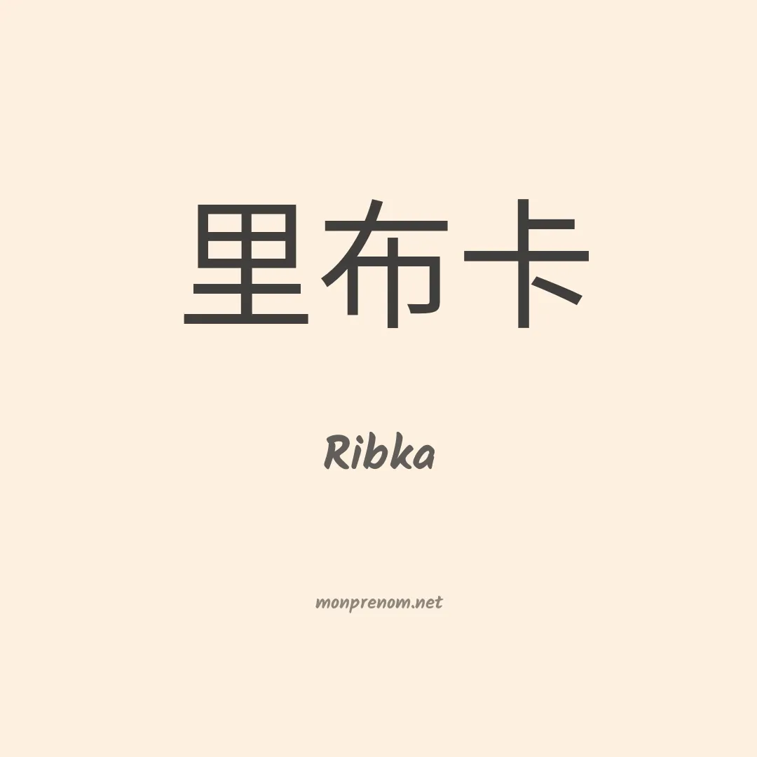 Ribka en chino