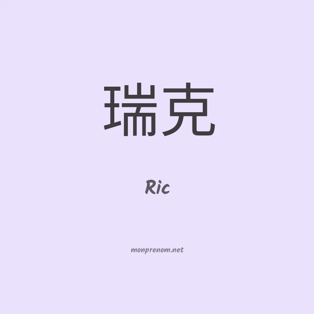 Ric en chino