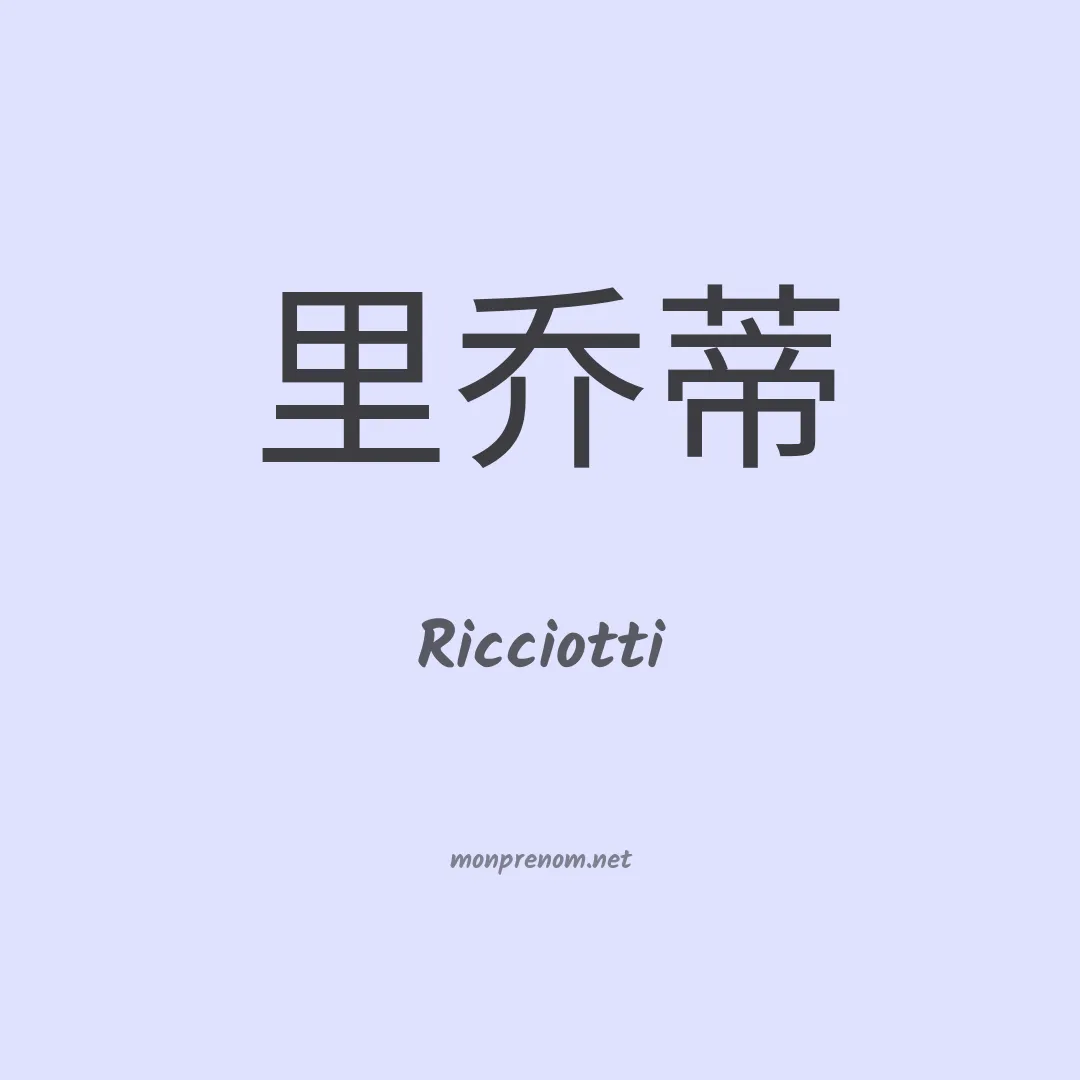 Ricciotti en chino