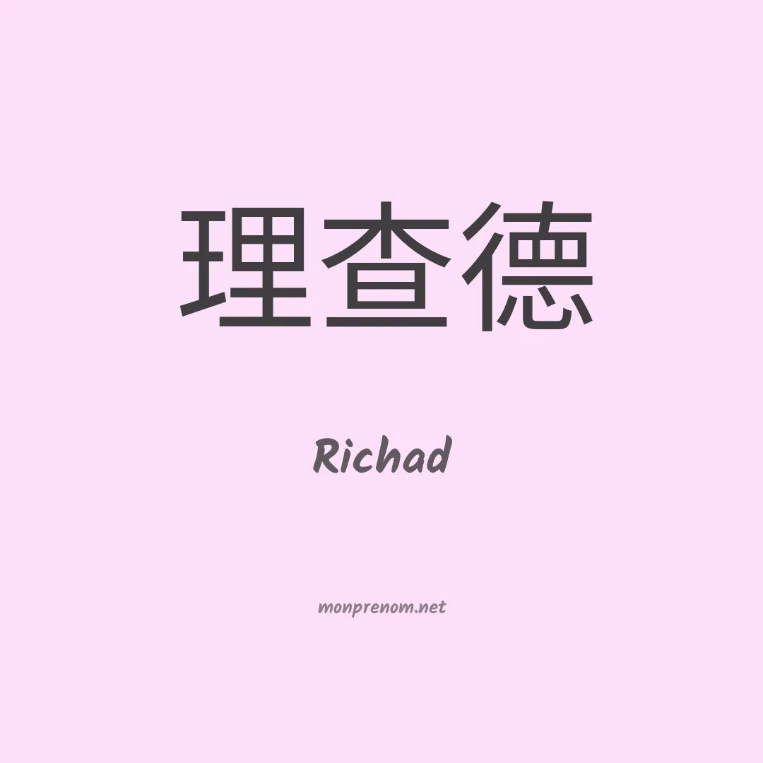 Richad en chino