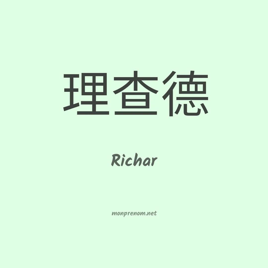 Richar en chino