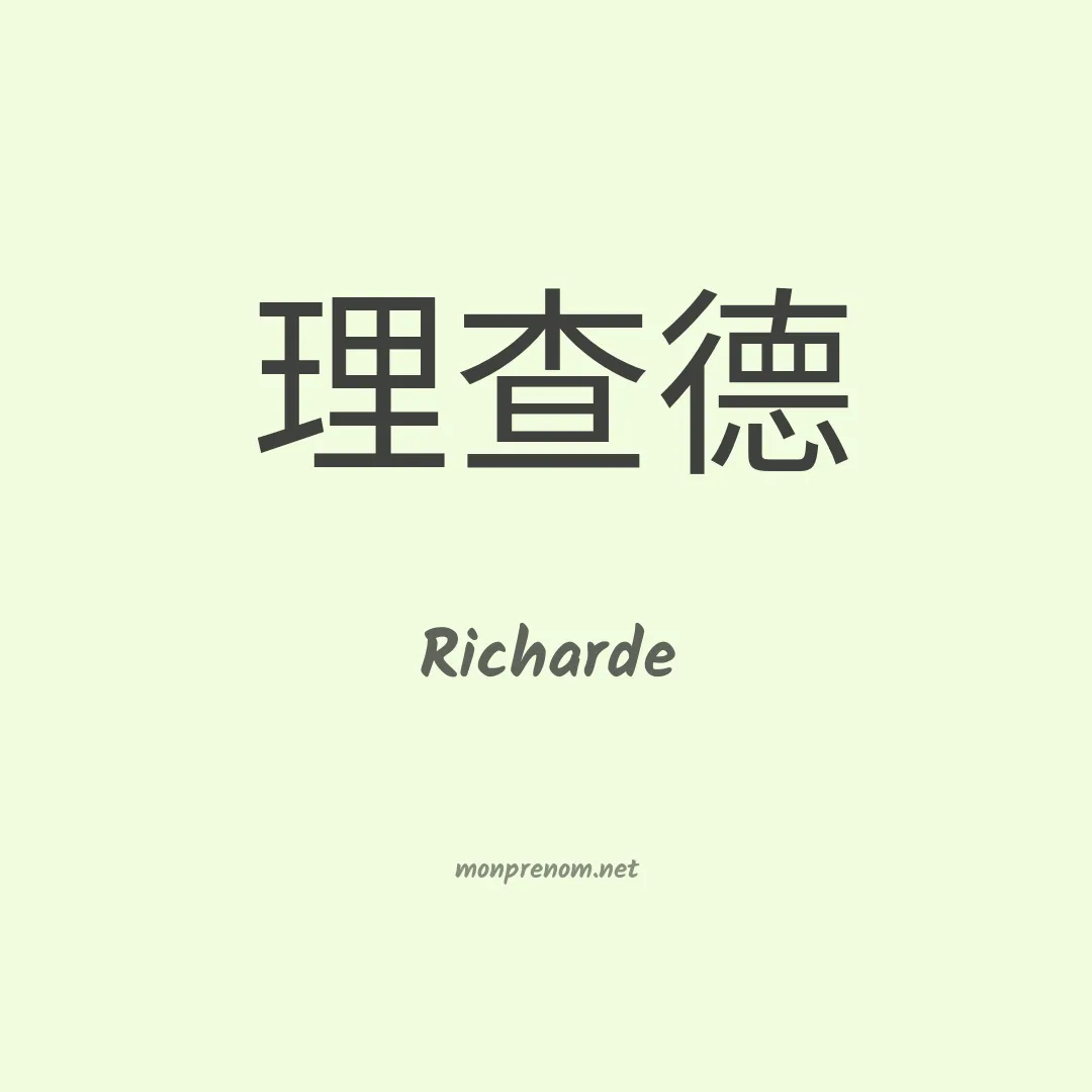 Richarde en chino