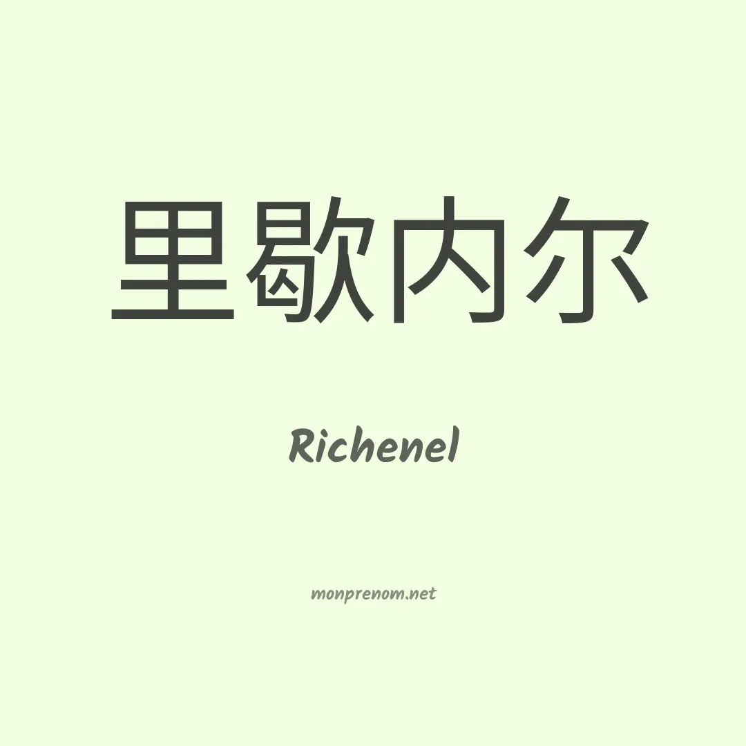 Richenel en chino