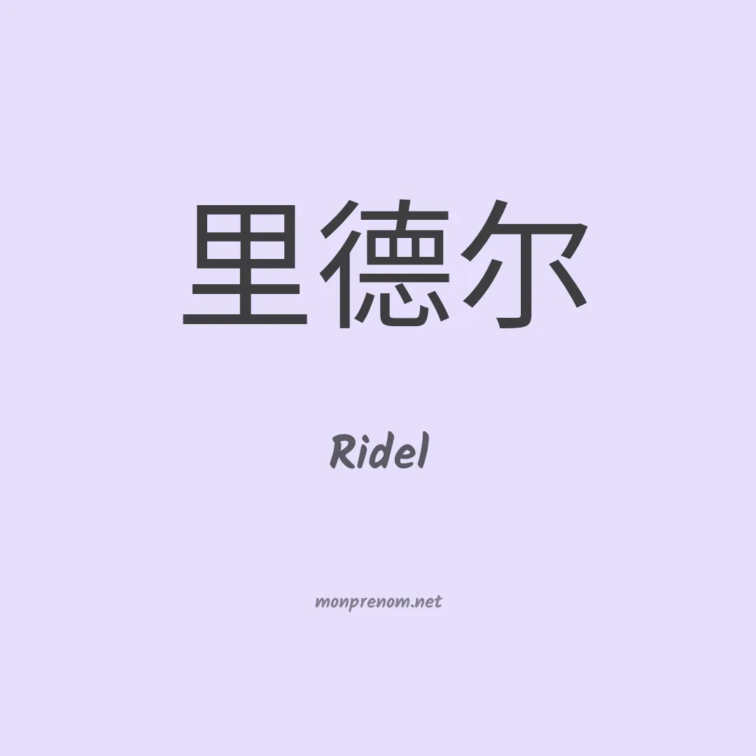 Ridel en chino