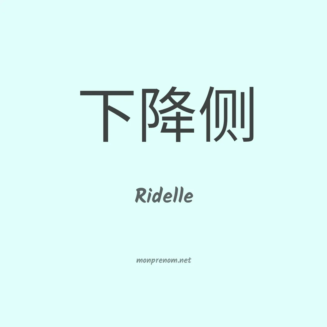 Ridelle en chino