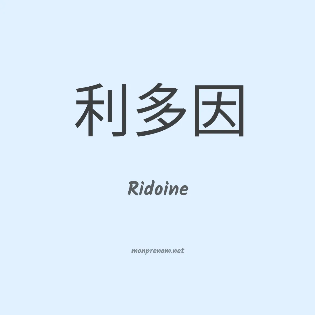 Ridoine en chino
