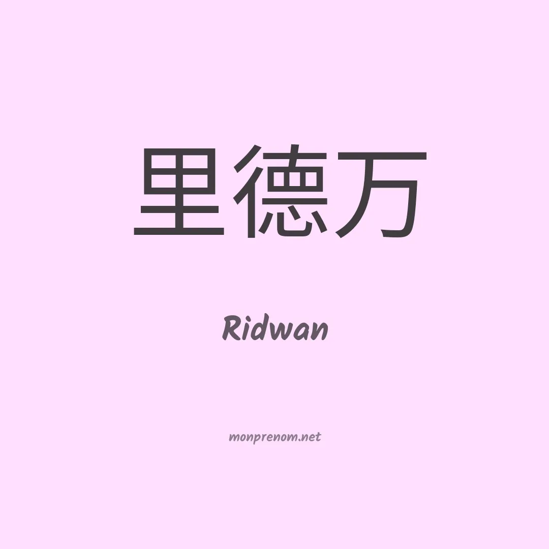 Ridwan en chino
