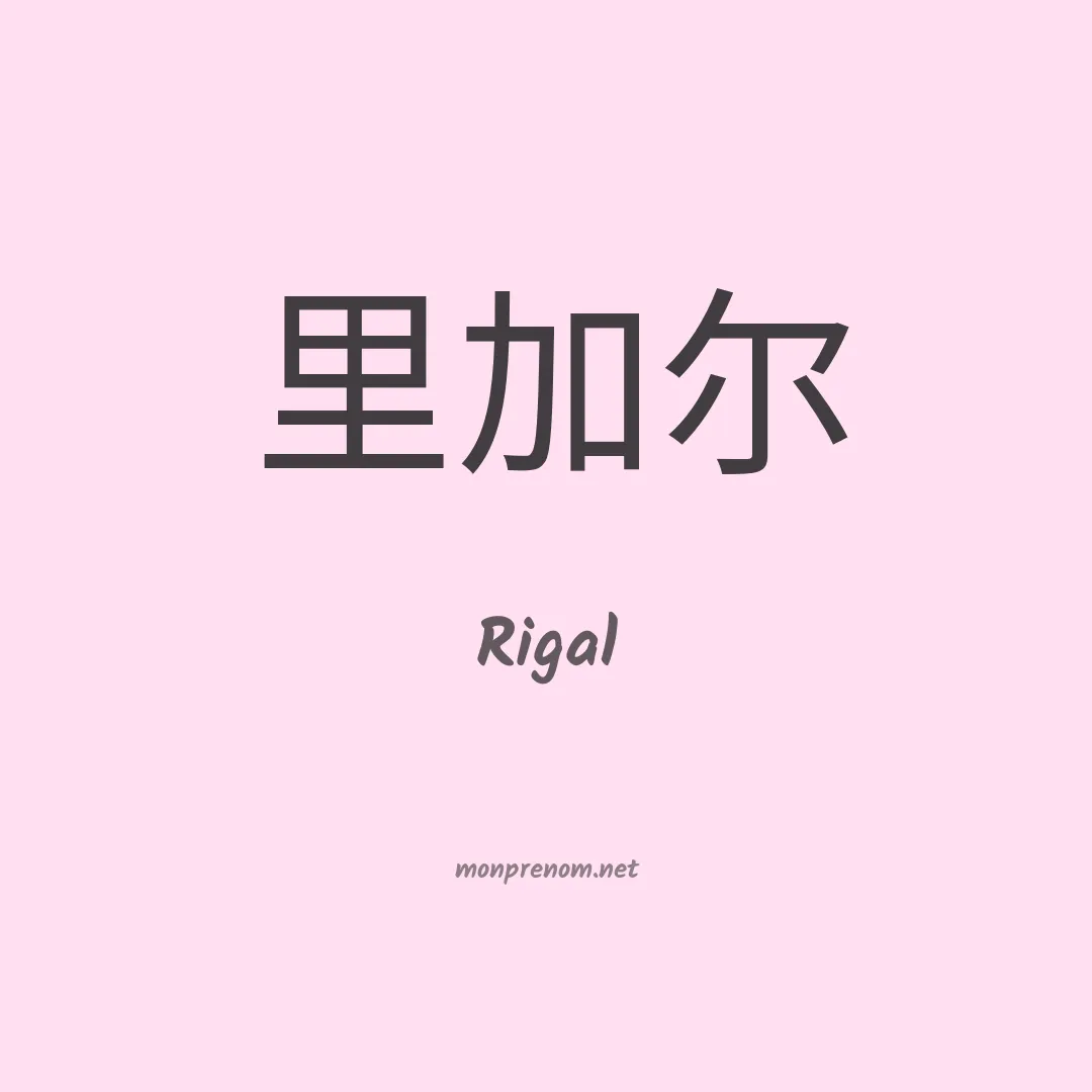 Rigal en chino