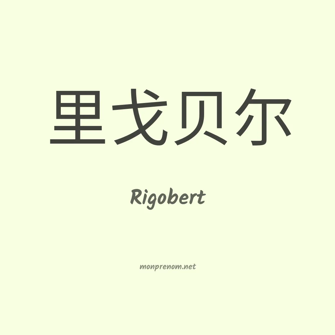 Rigobert en chino