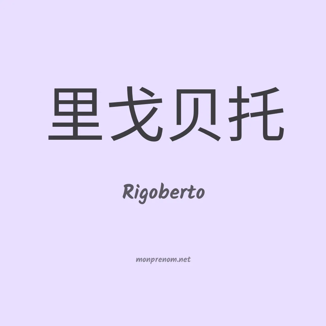 Rigoberto en chino