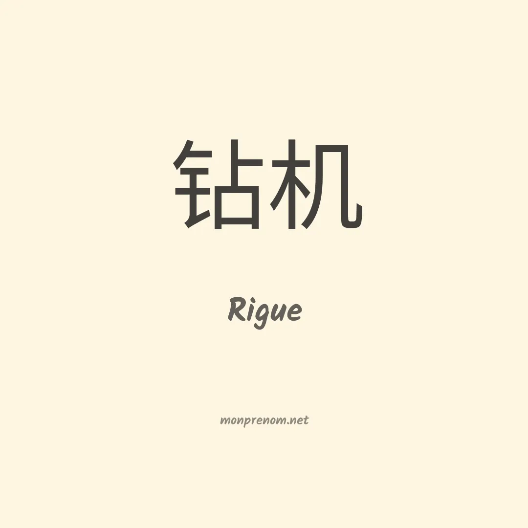 Rigue en chino