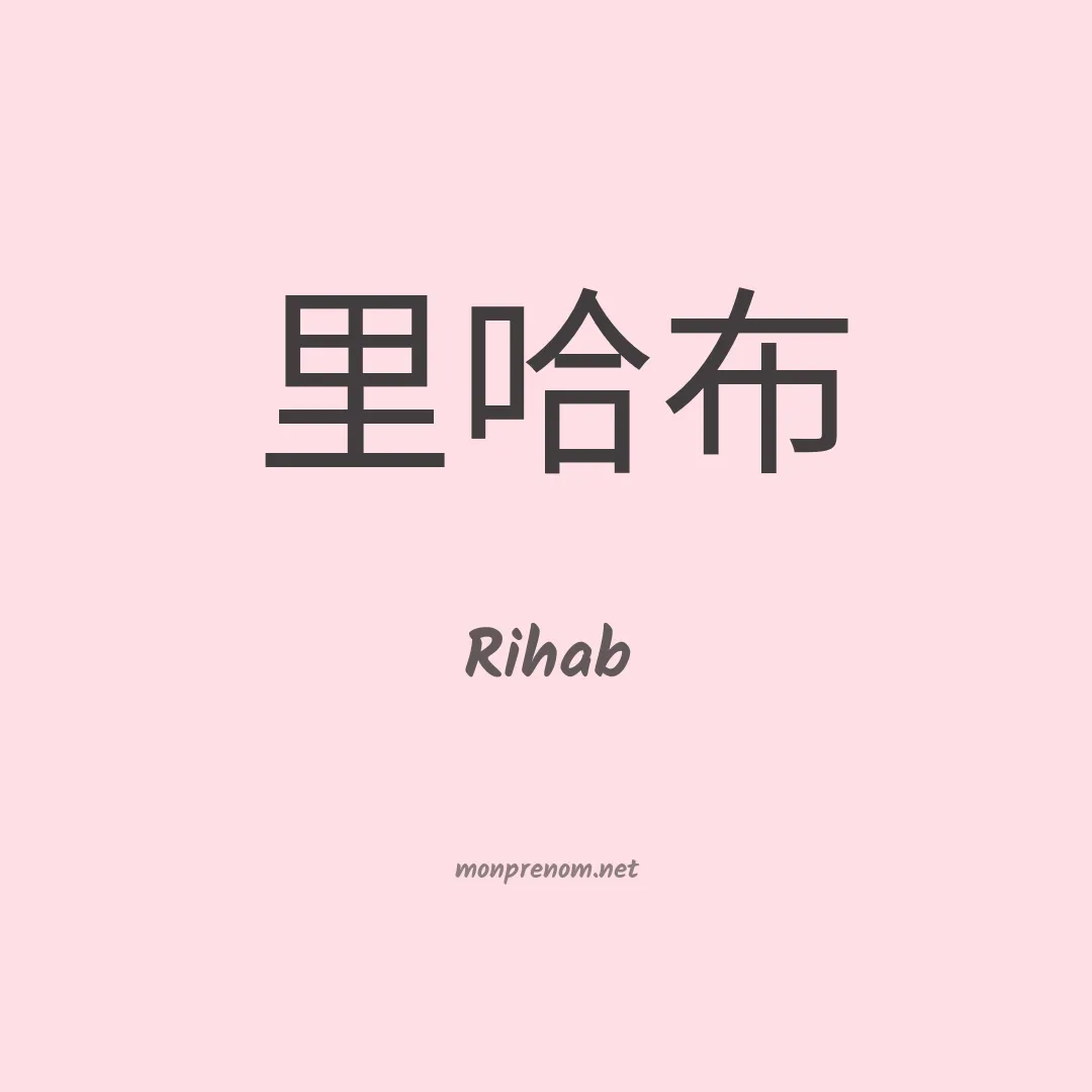 Rihab en chino