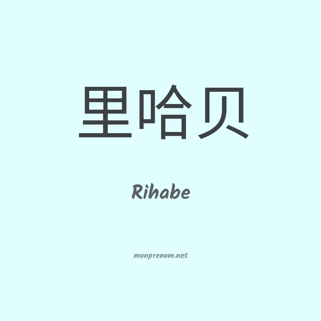 Rihabe en chino