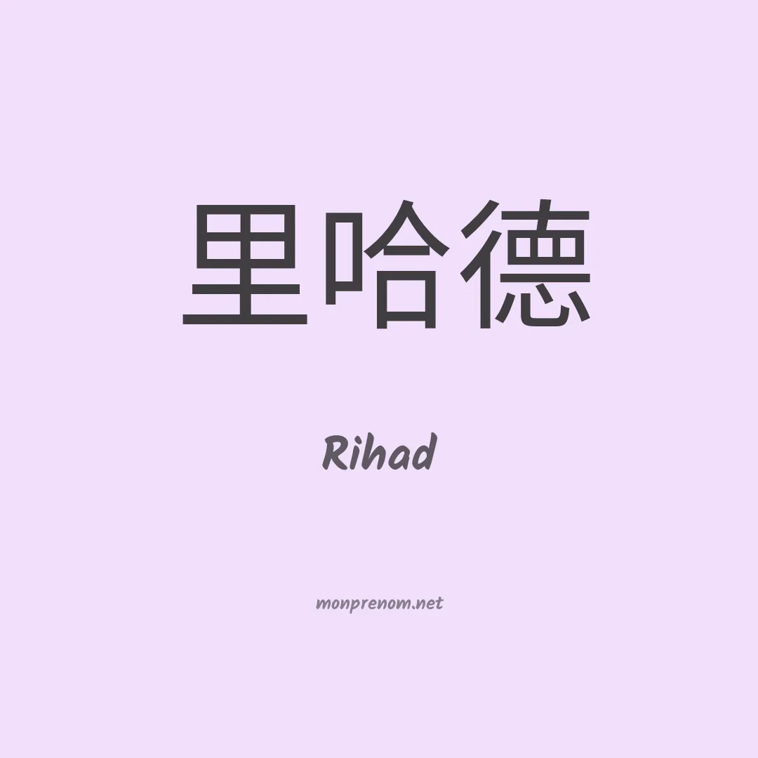 Rihad en chino