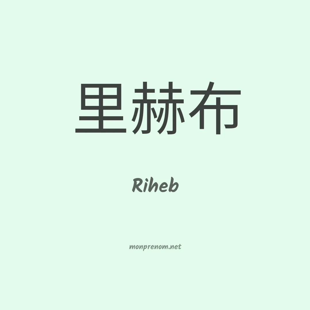 Riheb en chino