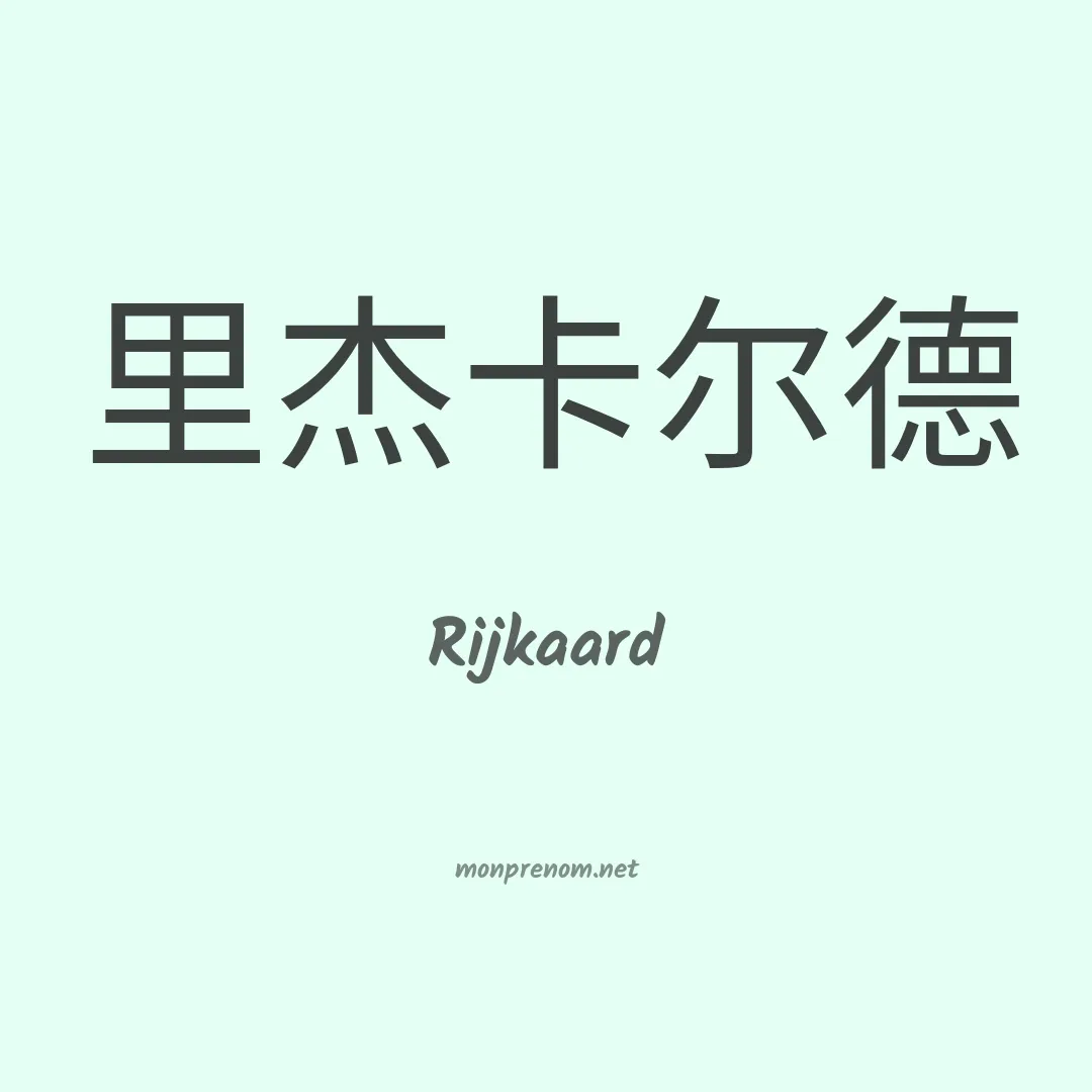 Rijkaard en chino